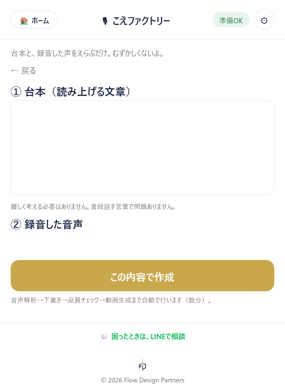 こえファクトリーの作成画面：台本と声を入れて押すだけ